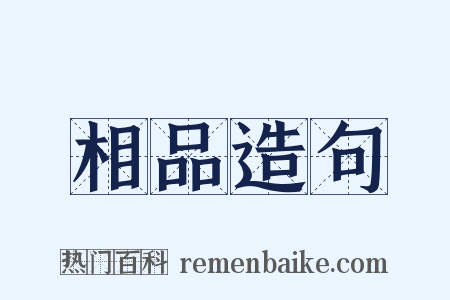 相品造句是什么意思的图片